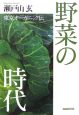 野菜の時代