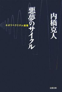 悪夢のサイクル　ネオリベラリズム循環