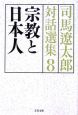 宗教と日本人　司馬遼太郎対話選集8