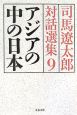 アジアの中の日本　司馬遼太郎対話選集9