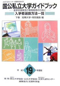 大学入試センター試験利用大学国公私立大学ガイドブック　平成１９年