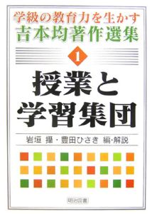 授業と学習集団 学級の教育力を生かす吉本均著作選集1