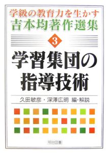 学習集団の指導技術 学級の教育力を生かす吉本均著作選集3