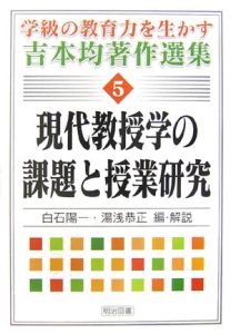 現代教授学の課題と授業研究 学級の教育力を生かす吉本均著作選集5