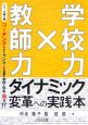 「教師力×学校力」ダイナミック変革への実践本