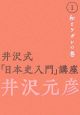 井沢式「日本史入門」講座　和とケガレの巻(1)