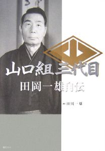 山口組三代目田岡一雄自伝 第三部 仁義篇 新装版 本 コミック Tsutaya ツタヤ