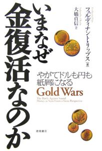 いまなぜ金復活なのか