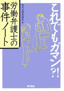 これでもガマン？！労働弁護士の事件ノート