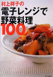 村上祥子の電子レンジで野菜料理１００