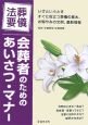 葬儀・法要会葬者のためのあいさつ・マナー