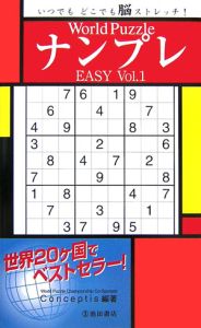 Ｗｏｒｌｄ　Ｐｕｚｚｌｅ　ナンプレ　ＥＡＳＹ