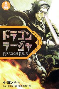 ドラゴンラージャ 報復（8）/イヨンド - 販売書籍｜TSUTAYA レンタル