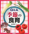 Q＆A季節の食育