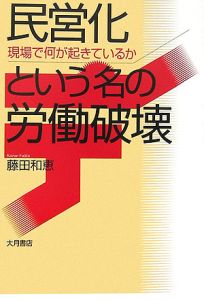 民営化という名の労働破壊