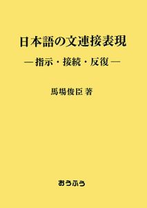 日本語の文連接表現