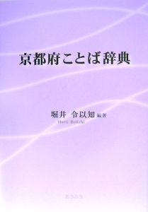 京都府ことば辞典