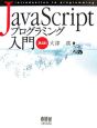 JavaScriptプログラミング入門