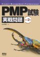 PMP試験実戦問題