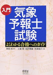 市澤成介『入門・気象予報士試験 よくわかる合格へのガイド』