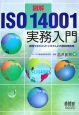 図解ISO　14001実務入門