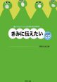 きみに伝えたい　小学生のための音楽会用合唱曲集　全曲収録CD付き