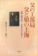 父の工部曲父と娘の上海