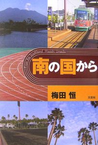 南の国から