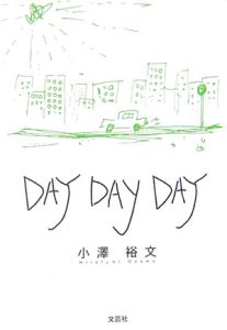 小澤裕文『Day day day』
