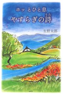 ホッとひと息　やすらぎの詩