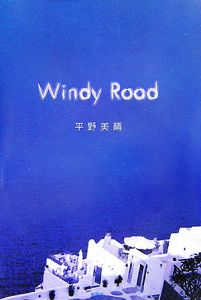 平野美晴『Windy road』