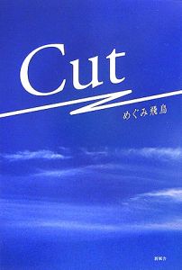 Ｃｕｔ