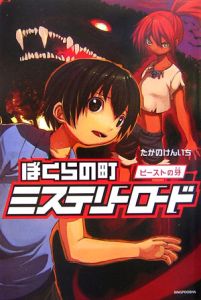 ぼくらの町ミステリーロード ビーストの牙