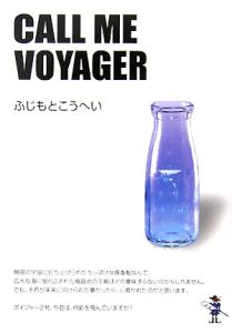 ふじもとこうへい『Call me voyager』