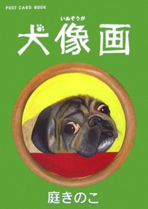 庭きのこ『犬像画 POST CARD BOOK』