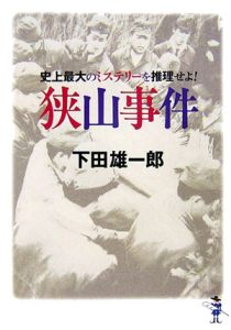 狭山事件 史上最大のミステリーを推理せよ！/下田雄一郎 本