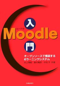 Ｍｏｏｄｌｅ入門