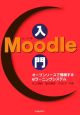 Moodle入門