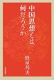 中国思想とは何だろうか＜オンデマンド版＞