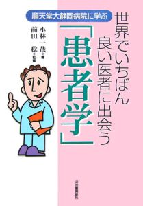 世界でいちばん良い医者に出会う「患者学」