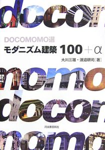 Ｄｏｃｏｍｏｍｏ選　モダニズム建築１００＋α