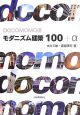 Docomomo選　モダニズム建築100＋α