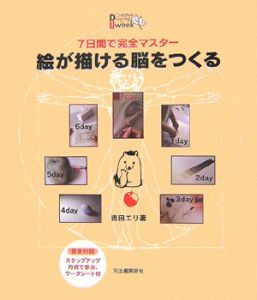 絵が描ける脳をつくる