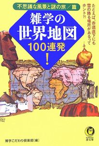雑学の世界地図１００連発！不思議な風景と謎の旅