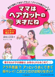 ママはヘアカットの天才だね