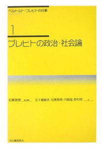 ベルトルト・ブレヒトの仕事　ブレヒトの政治・社会論＜新装新版＞