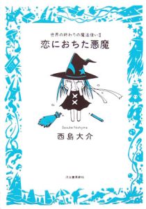 恋におちた悪魔　世界の終わりの魔法使い