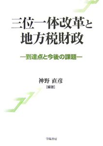 三位一体改革と地方税財政