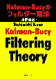 Kalman－Bucyのフィルター理論
