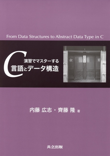 演習でマスターするＣ言語とデータ構造